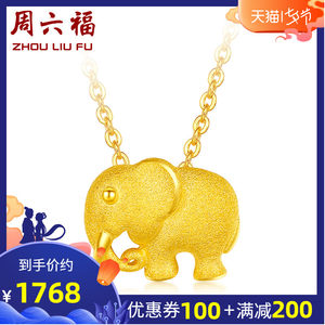 周六福 珠宝黄金项链女 足金999小象吊坠黄金链坠 T计价AC062304