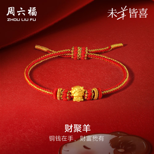周六福黄金5d硬金手绳女款定价财聚羊手饰生肖羊系列送节日礼物