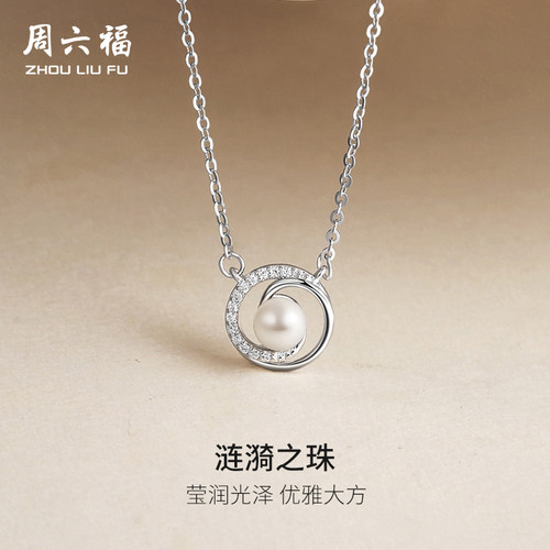 周六福S925银项链女淡水珍珠链坠优雅送妈妈圣诞礼物送女友