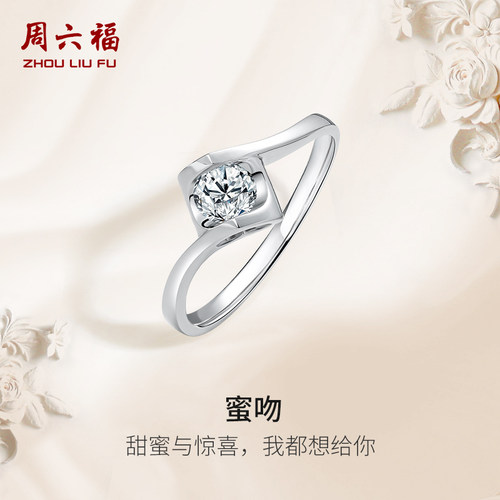 周六福白18k金钻戒女天然真钻天使之吻璀璨au750婚戒钻石送女友