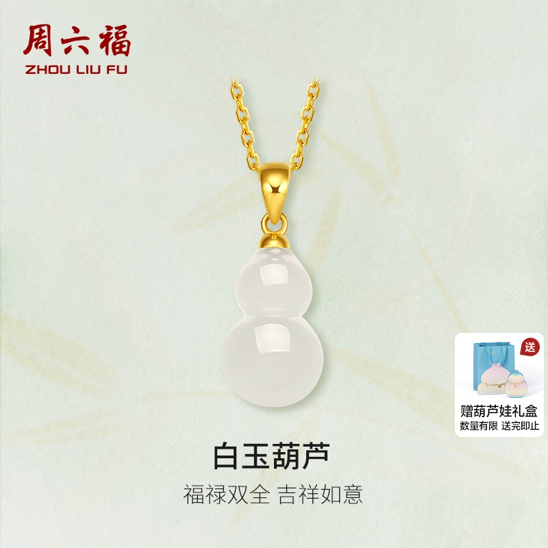周六福金镶玉吊坠黄金白玉葫芦