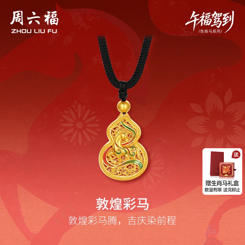 周六福黄金计价葫芦生肖马吊坠