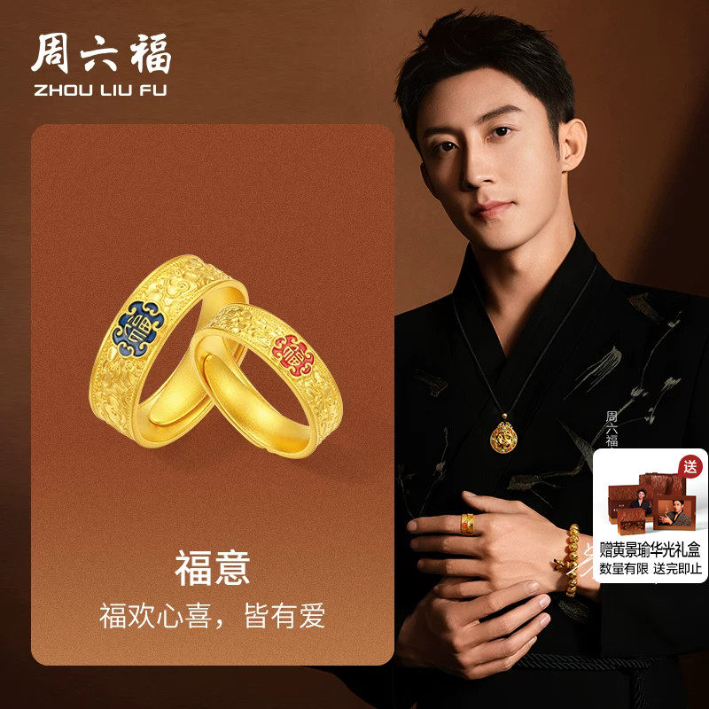 周六福黄景瑜同款黄金戒指华光系列计价足金福意男女戒节日礼物