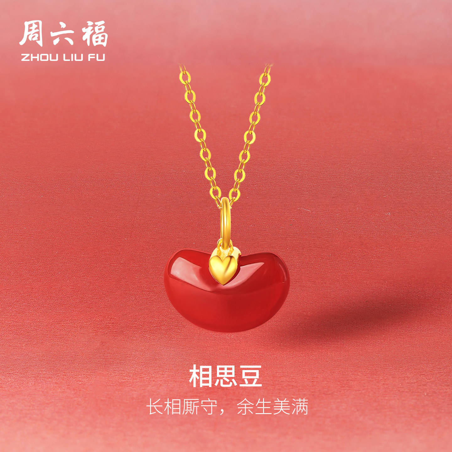 周六福玛瑙吊坠女红玛瑙黄金足金相思豆挂坠挂件节日定价圣诞礼物