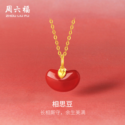 周六福玛瑙吊坠女红玛瑙黄金足金相思豆挂坠挂件节日定价圣诞礼物