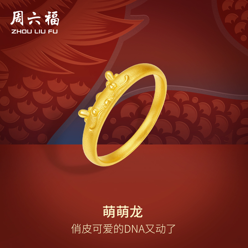 周六福黄金戒指足金生肖龙系列