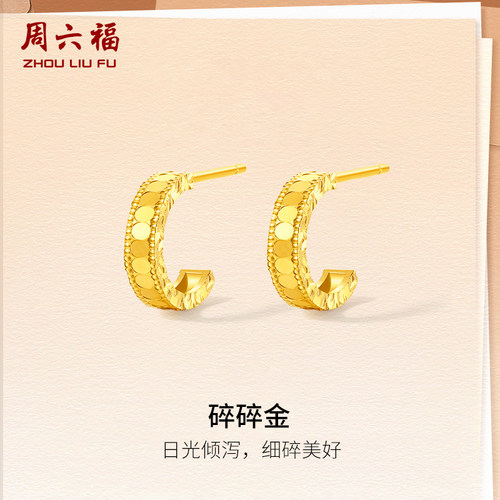 周六福黄金耳钉计价5G足金碎碎金耳饰圣诞礼物职场达人系列