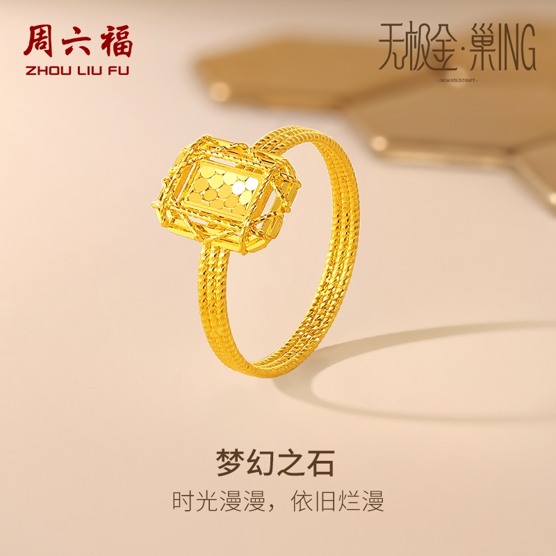 周六福5G黄金戒指女无极金三代·巢ING系列计价足金圣诞礼物