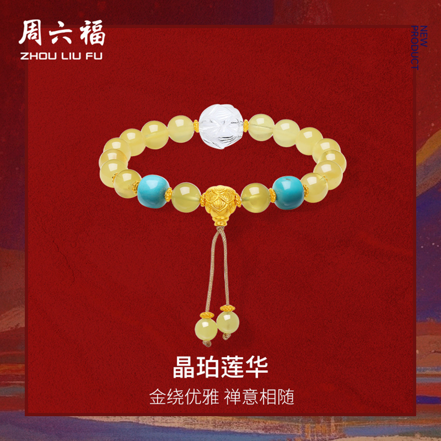 周六福黄金足金蜜蜡手串女半宝定价藏金文玩晶珀莲华手饰节日礼物