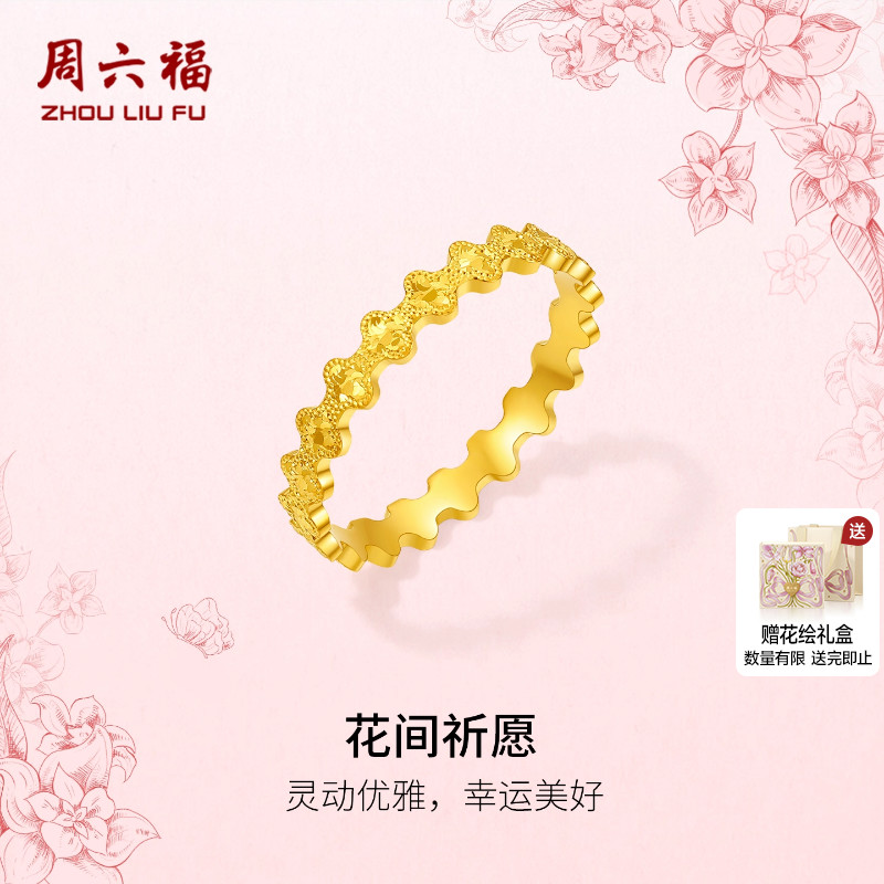 周六福黄金计价5G足金戒指幸运美好花间祈愿女戒田园系列圣诞礼物