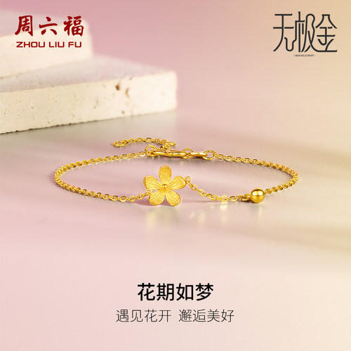 周六福小桃花黄金手链女5G无极金系列足金计价手饰圣诞礼物