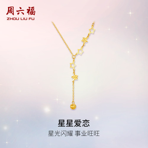 周六福黄金计价5G足金闪耀星星爱恋项链浪漫星月夜系列圣诞礼物