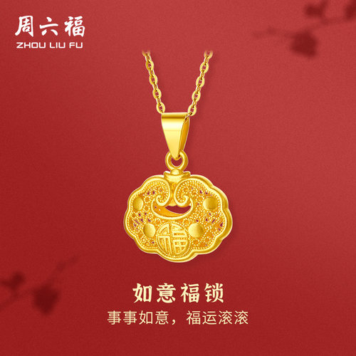 周六福黄金吊坠如意福锁计价足金颈饰闺蜜女友节日礼物