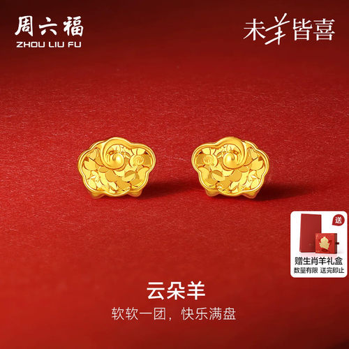 周六福黄金计价5G足金耳饰快乐云朵羊耳钉生肖羊系列节日礼物