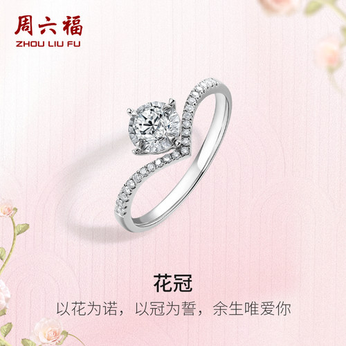 周六福18K金钻戒天然真钻花冠au750璀璨30分求婚节日礼物钻石