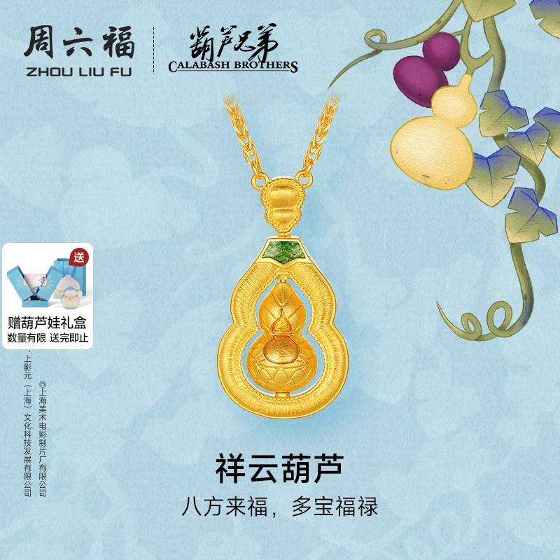 周六福黄金计价足金链坠福禄祥云葫芦项链葫芦兄弟系列节日礼物