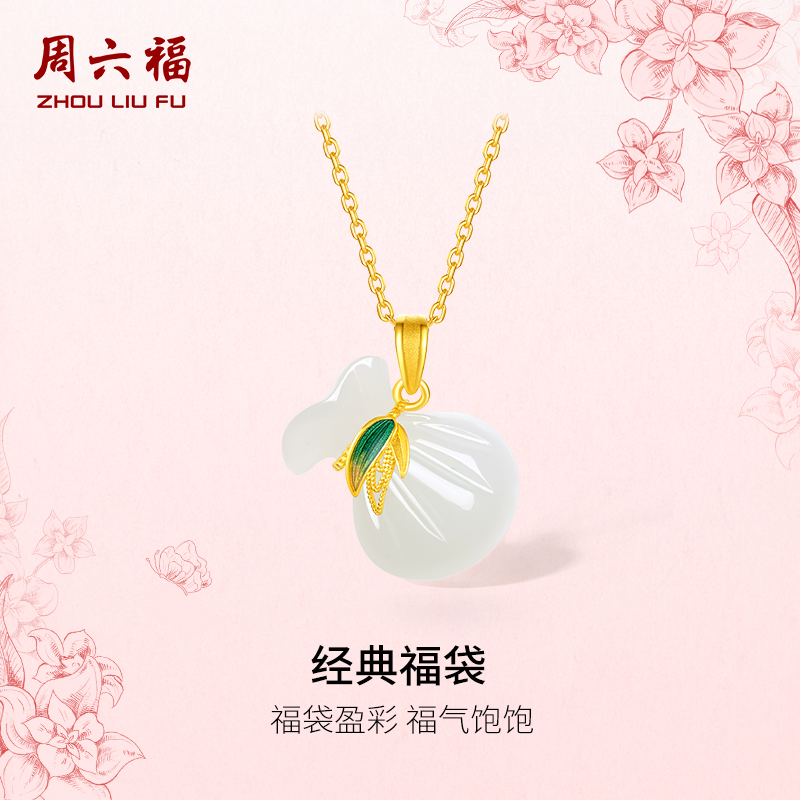 周六福金镶玉足金和田白玉吊坠福气盈彩福袋母亲节新品圣诞礼物