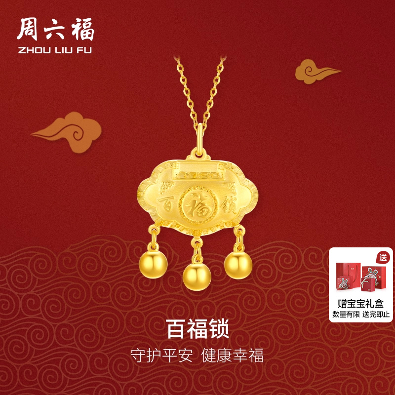 周六福黄金吊坠宝宝款平安百福如意小金锁足金计价节日礼物