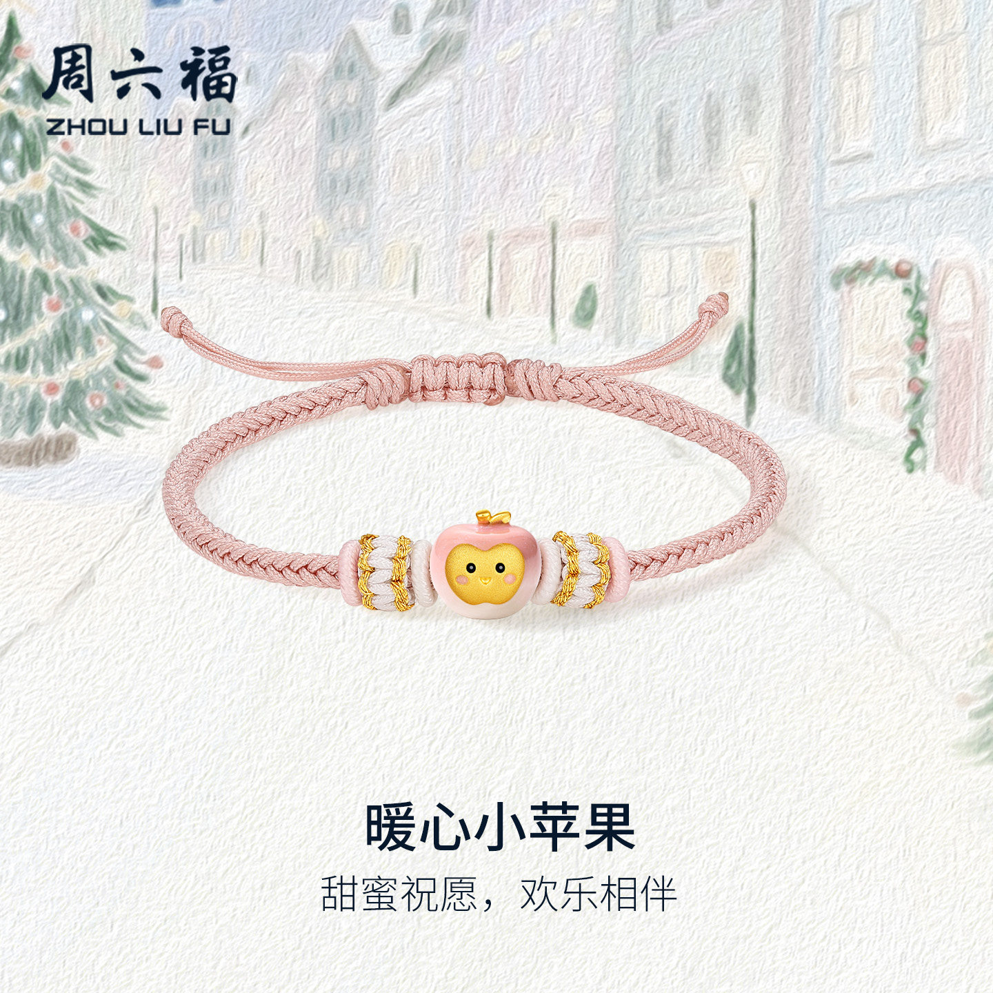周六福黄金5d硬金手绳女款定价黄金暖心小苹果送女生节日圣诞礼物