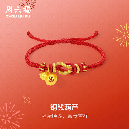 周六福黄金手绳女款3d硬金定价铜钱葫芦红手绳福禄双全送圣诞礼物