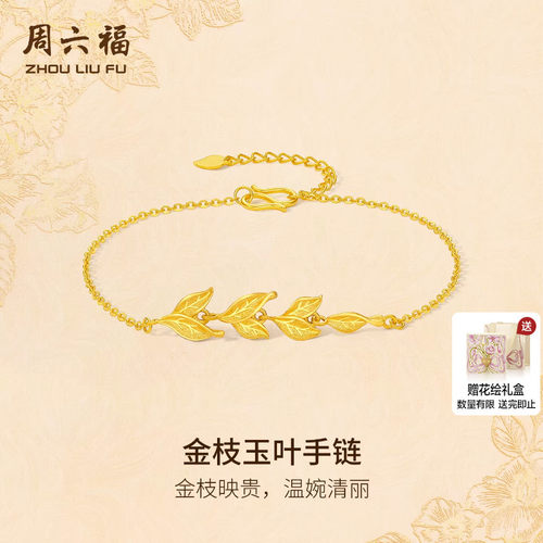 周六福黄金计价5G足金温婉映贵金枝玉叶手链金枝玉叶系列节日礼物
