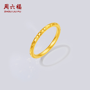周六福黄金5d硬金戒指女款素圈戒指碎碎金定价新年礼物官方旗舰店