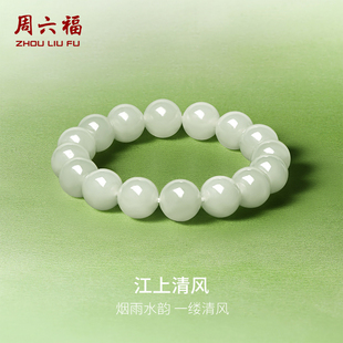 周六福玉石手串男款玉石和田青玉江上清风手链官方正品情人节