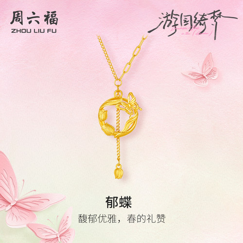 周六福5G足金链坠计价黄金春日优雅郁蝶项链游园绮梦系列圣诞礼物
