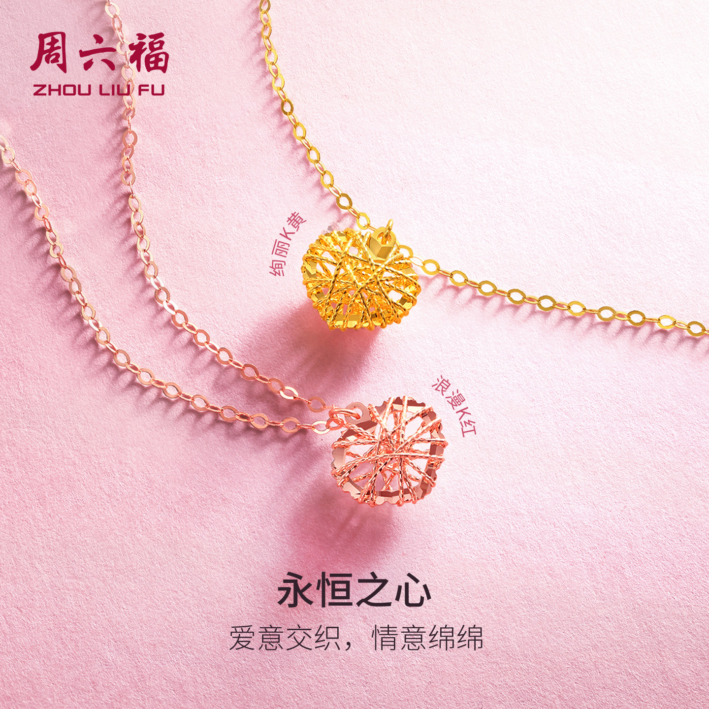 周六福黄18K金项链爱心彩金多彩玫瑰金锁骨套链送女生节日礼物