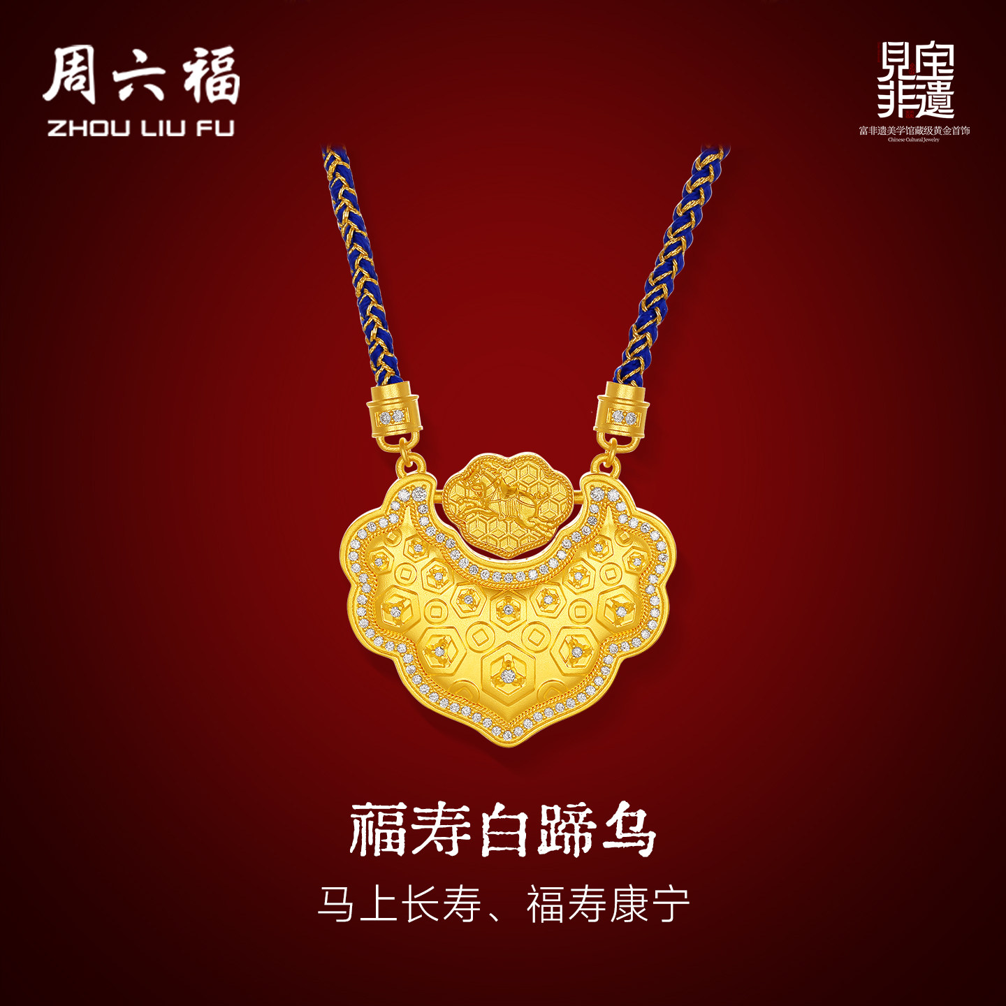 周六福黄金镶嵌钻石吊坠女款非遗天工开物福寿白蹄乌颈饰送礼物