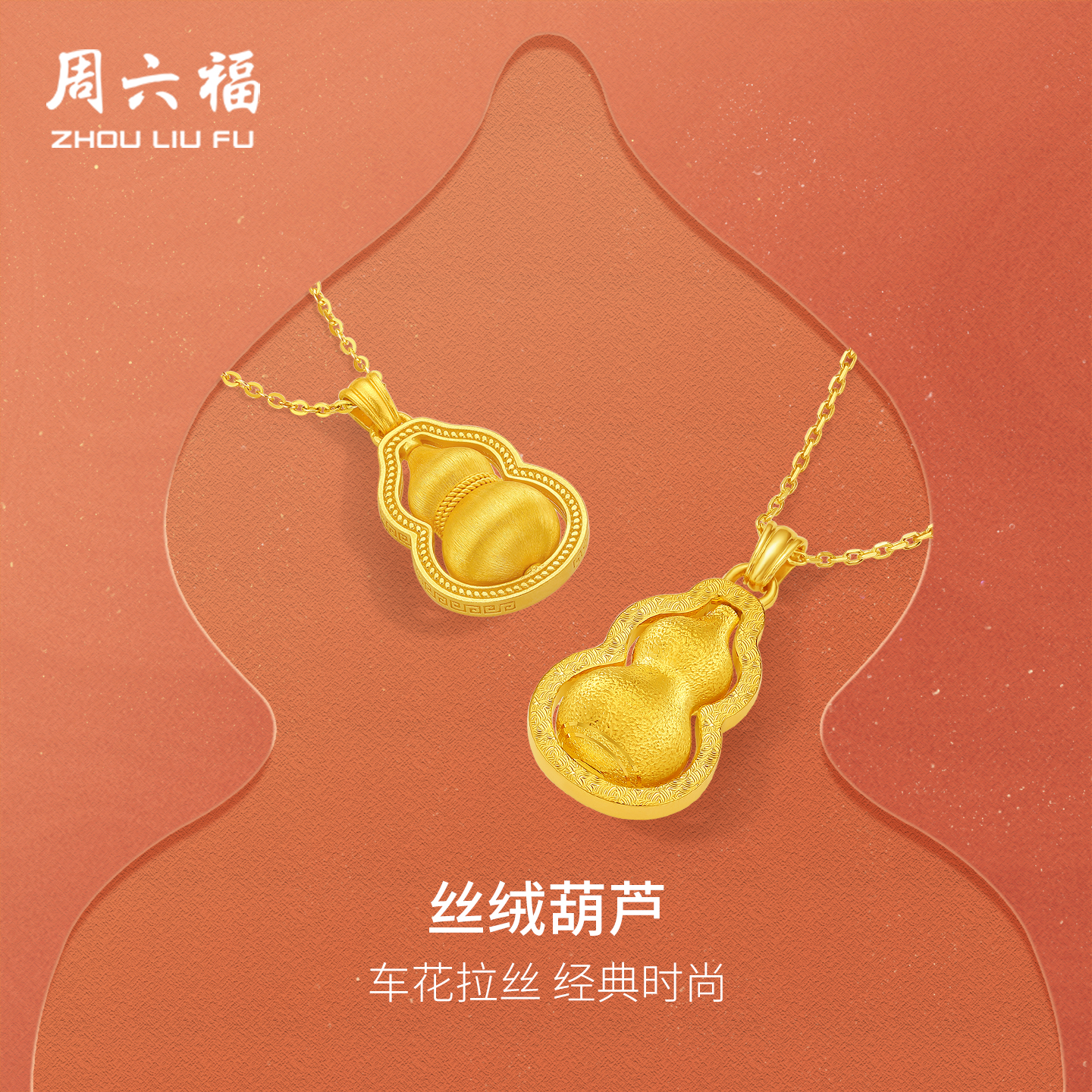 6周六福黄金计价足金吊坠女款碎金福禄小葫芦挂坠节日礼物