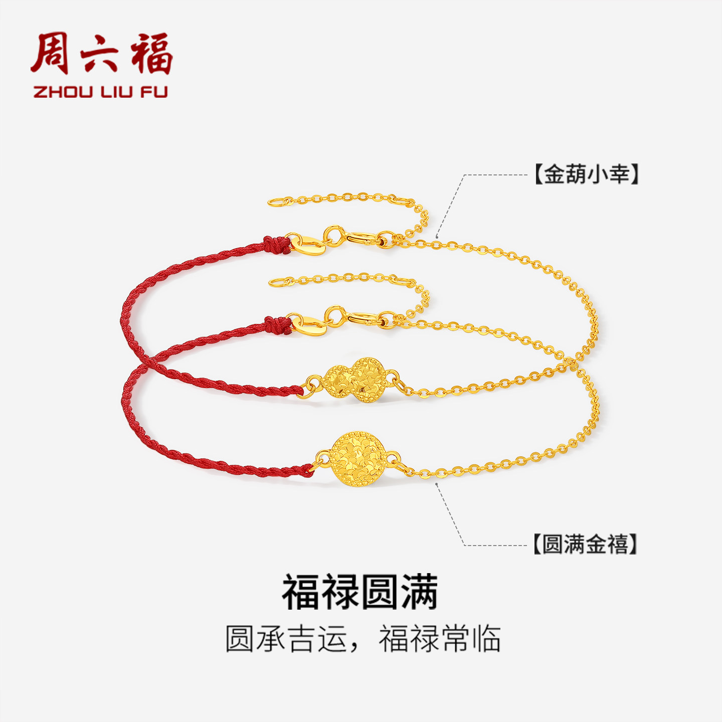 周六福18K金手链女葫芦圆满手饰au750多彩金甜美节日礼物送女友