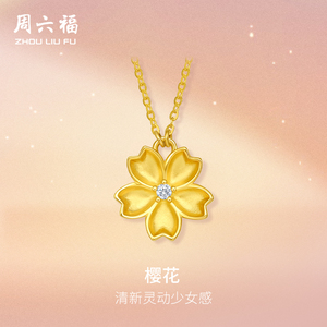周六福5G黄金钻石项链女生足金真钻樱花镶嵌镶爱999系列礼物官方