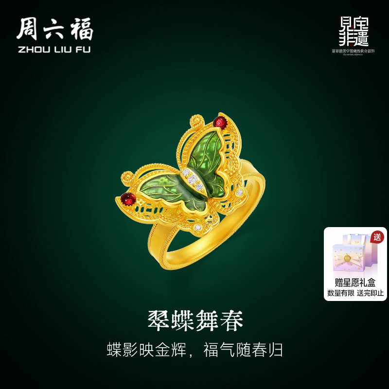 周六福黄金镶嵌钻石戒指女款非遗天工开物蝶梦春深足金戒指送礼物
