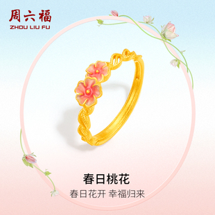 周六福黄金戒指足金计价珐琅女迎春花系列送女友节日礼物
