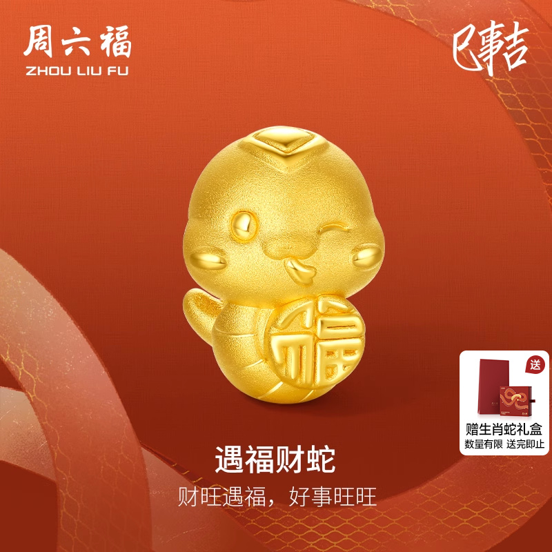周六福黄金转运珠生肖蛇遇福财蛇定价3d硬金手绳蛇年本命年手链女