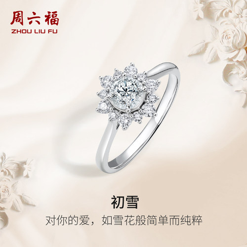 周六福白18k金钻戒女天然真钻初雪花求婚婚戒璀璨au750钻石送女友