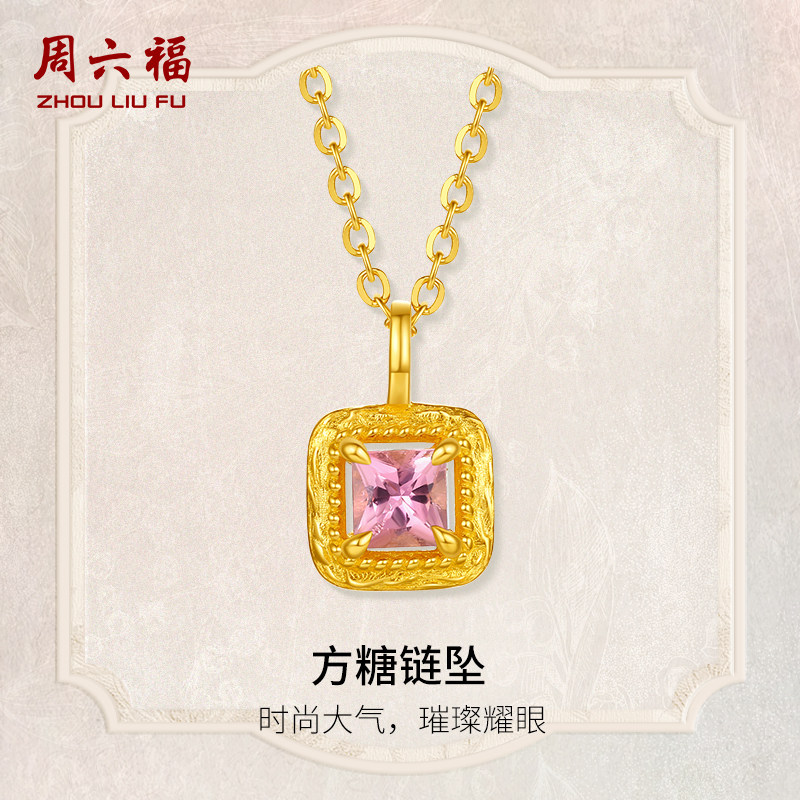 周六福黄金镶嵌碧玺链坠女款方糖黄金吊坠送女友情人节礼物旗舰店