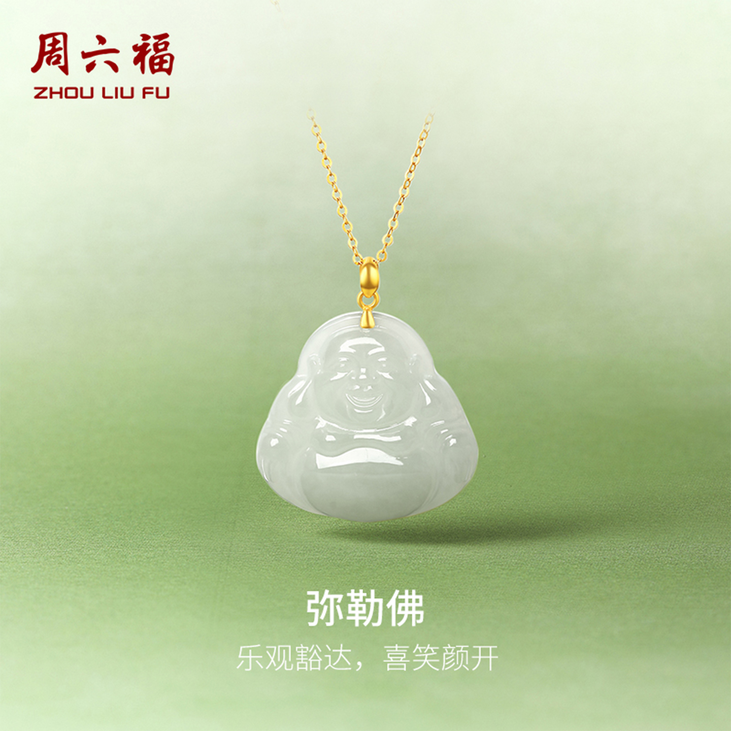 周六福金镶玉弥勒佛吊坠