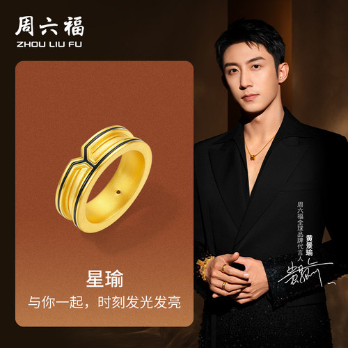 周六福黄金戒指男女款5d硬金定价华光系列星瑜黄景瑜同款戒指礼物