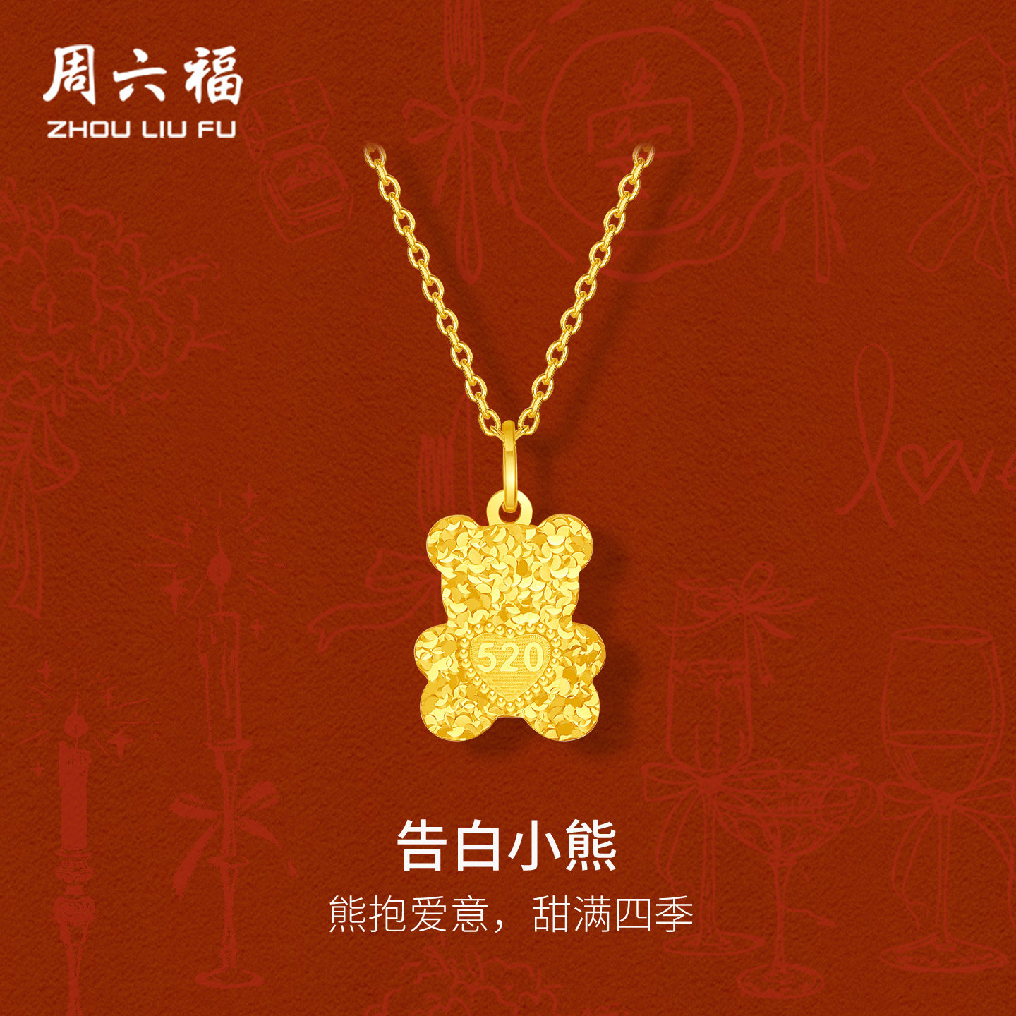 周六福黄金计价5G足金熊抱爱意告白小熊吊坠520新品系列节日礼物