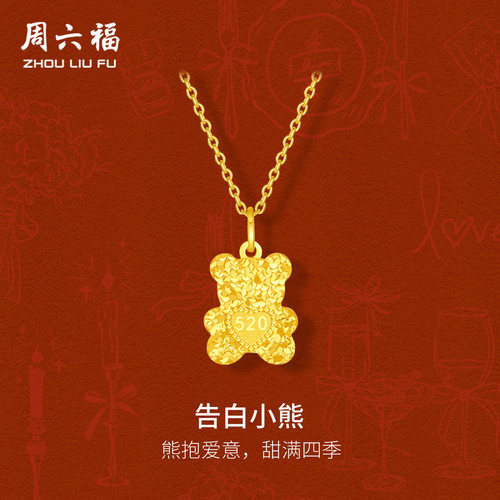 周六福黄金计价5G足金熊抱爱意告白小熊吊坠520新品系列节日礼物