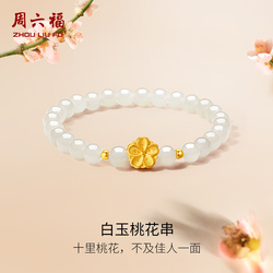 周六福旗舰店和田玉手串女金镶玉黄金桃花白玉玉石手链圣诞礼物