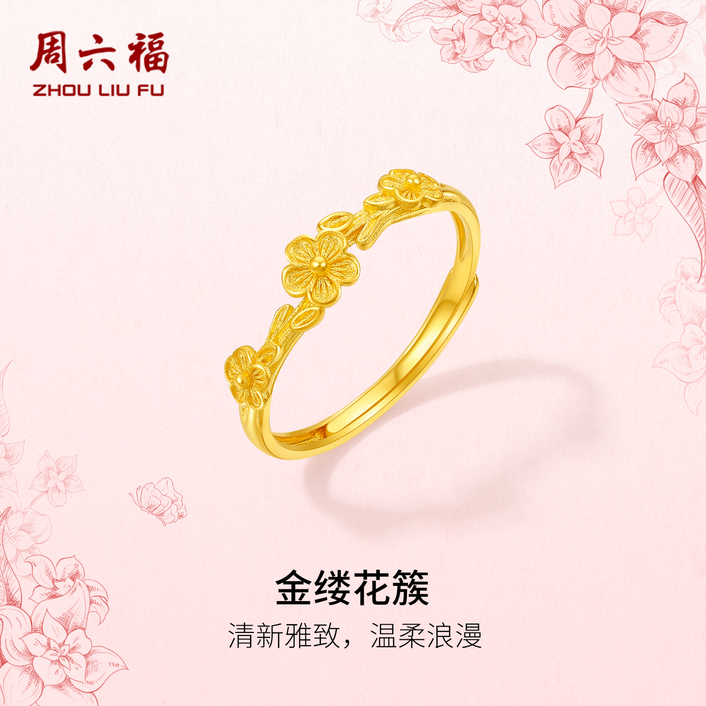 周六福计价5G足金金缕花蔟戒指
