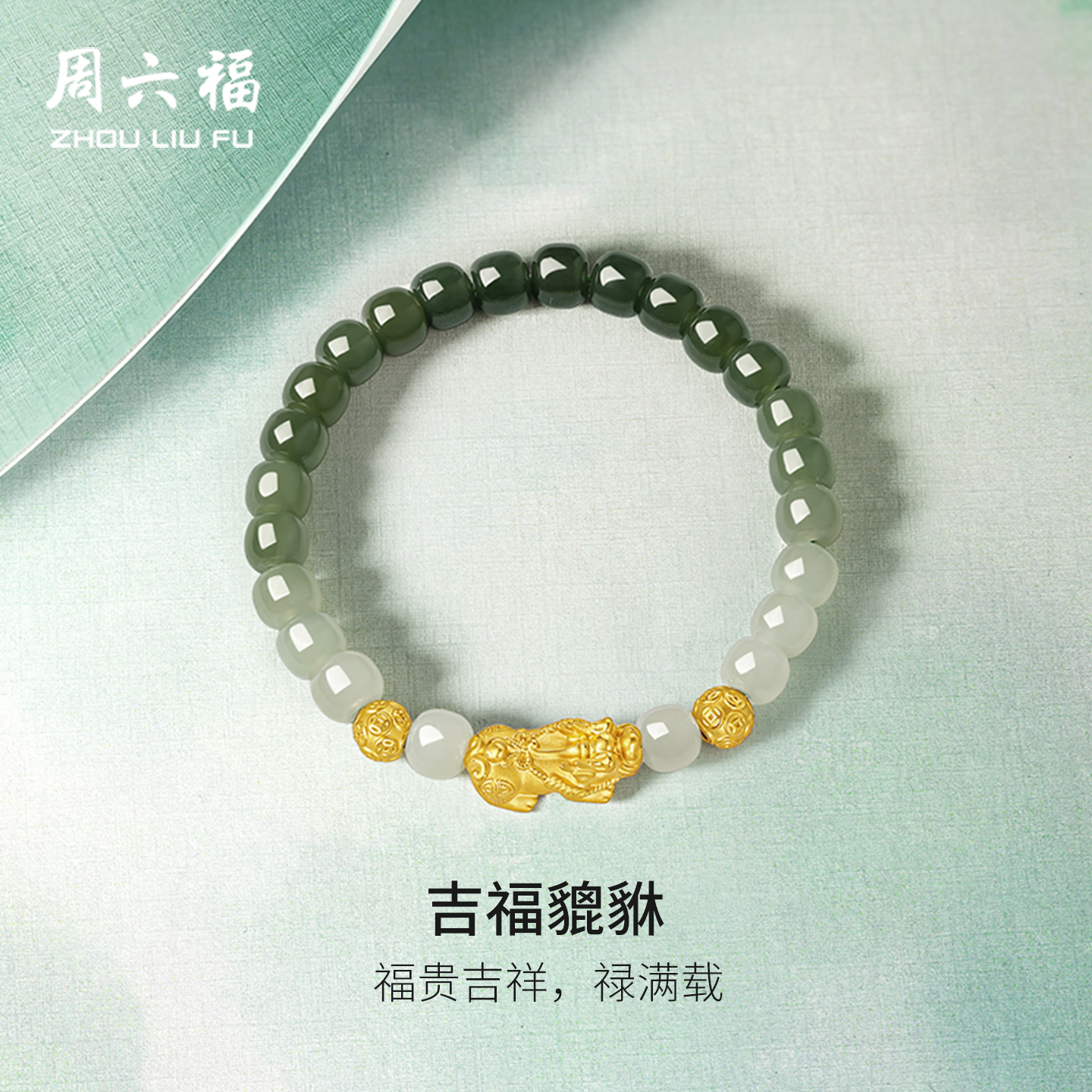 周六福和田玉手串黄金青玉玉石吉福貔貅手链官方旗舰店节日礼物