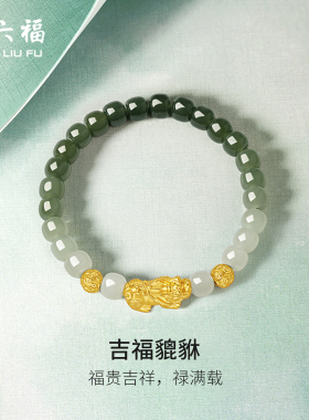 周六福和田玉手串黄金青玉玉石吉福貔貅手链官方旗舰店节日礼物