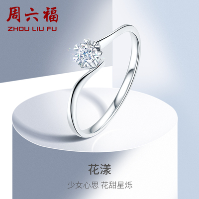 周六福 珠宝18K金钻石戒指女求婚结婚钻戒 璀璨KGDB021231