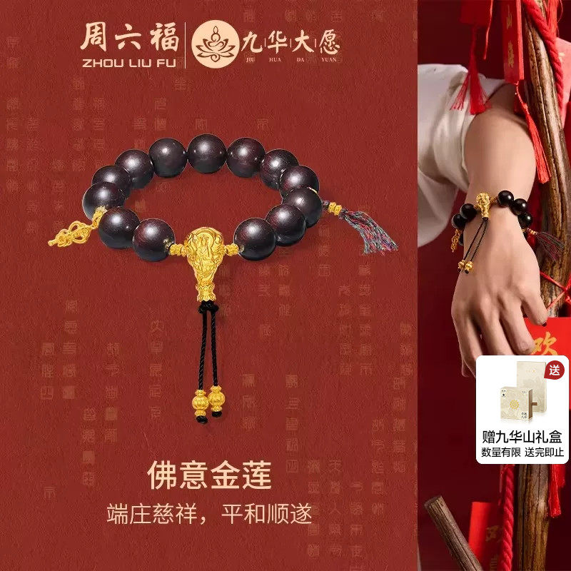 周六福九华山佛意金莲檀木手串男