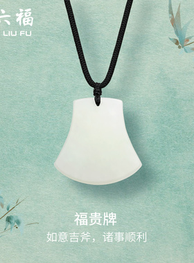 T周六福和田玉吊坠WPH