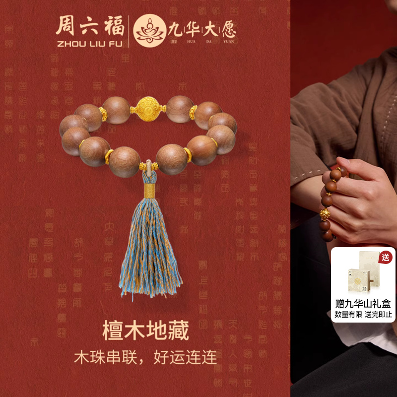 周六福黄金手串男款5d硬金定价九华山系列檀木地藏流苏灵动木珠串